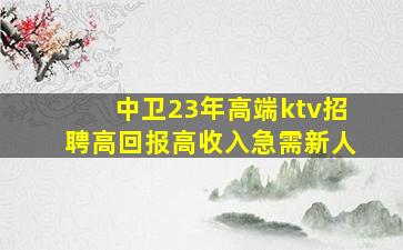漯河KTV招聘