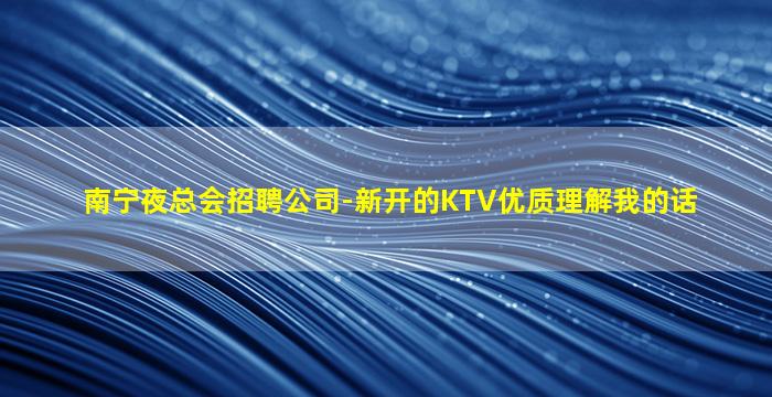 日照夜总会招聘