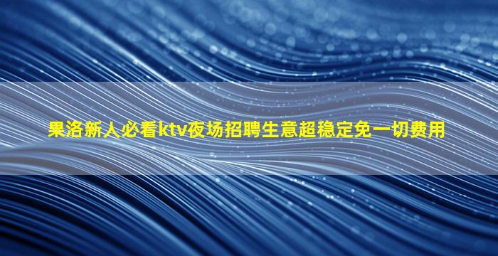 鹰潭酒吧招聘